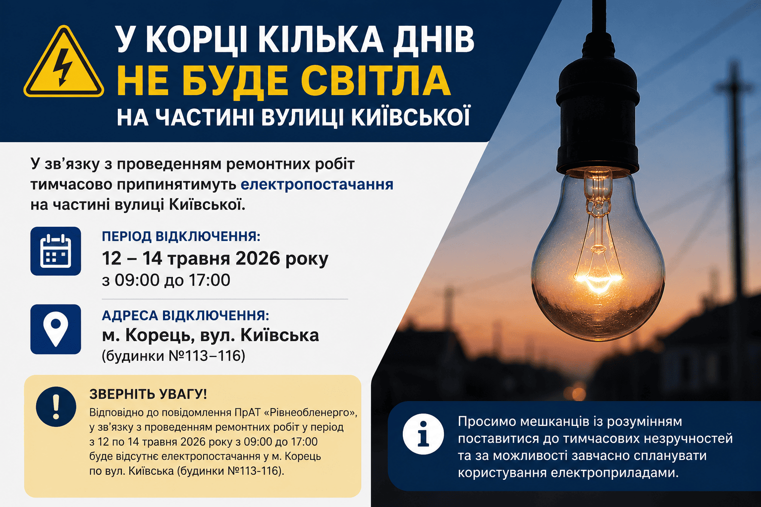 У Корці на кілька днів відключатимуть електроенергію на вулиці Київській